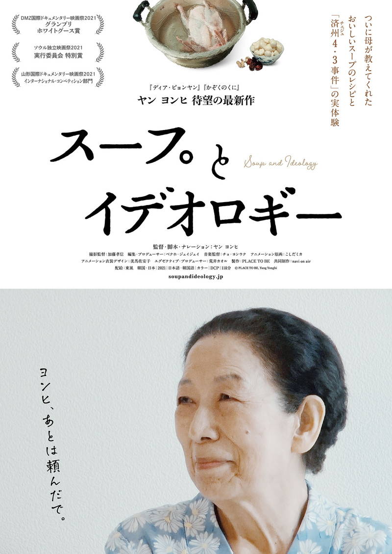 年老いた母が娘に打ち明けた壮絶体験　ヤン ヨンヒ監督ドキュメンタリー「スープとイデオロギー」公開決定