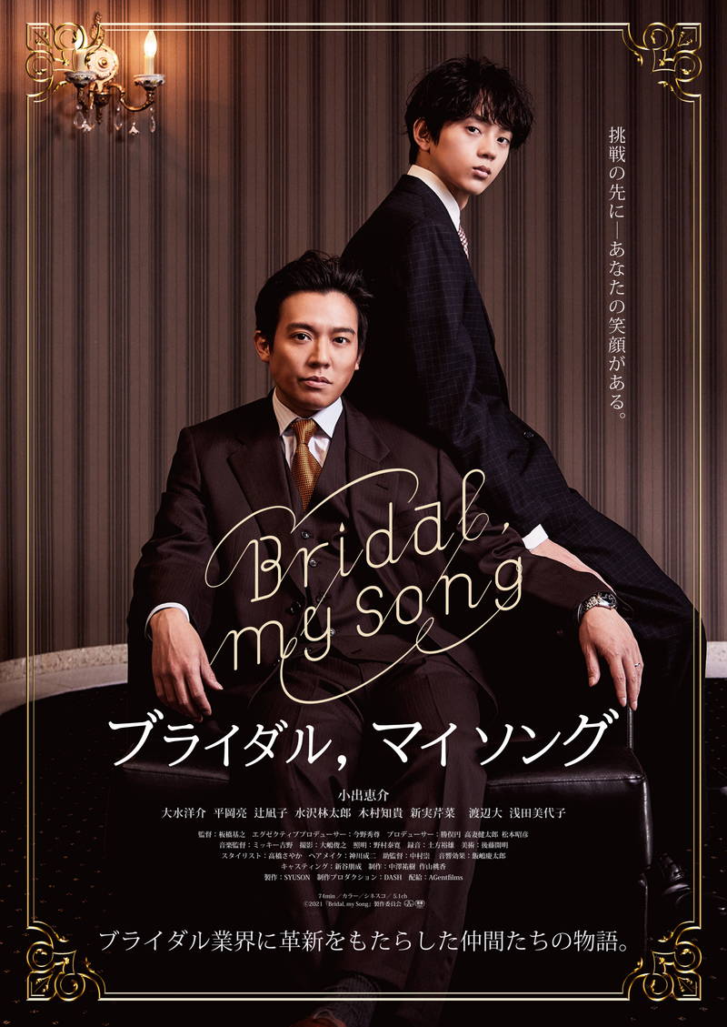小出恵介、ブライダル業界に革新をもたらしたウエディングプランナーに　「Bridal, my Song」公開決定