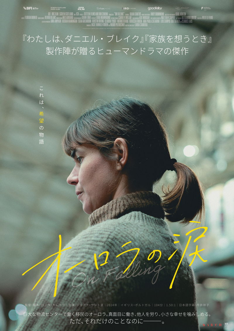 巨大物流センターで働く女性の日常　現代社会が抱える孤独と分断　「オーロラの涙」公開決定