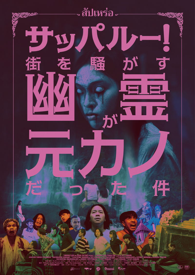 亡霊となった元カノに会うため幽体離脱　タイで大ヒットのホラー「サッパルー！」公開決定