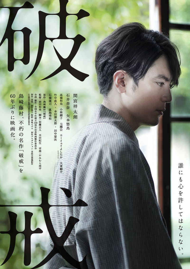 間宮祥太朗　出自を隠し、苦悩する小学校教師に　島崎藤村「破戒」映画化・7月公開