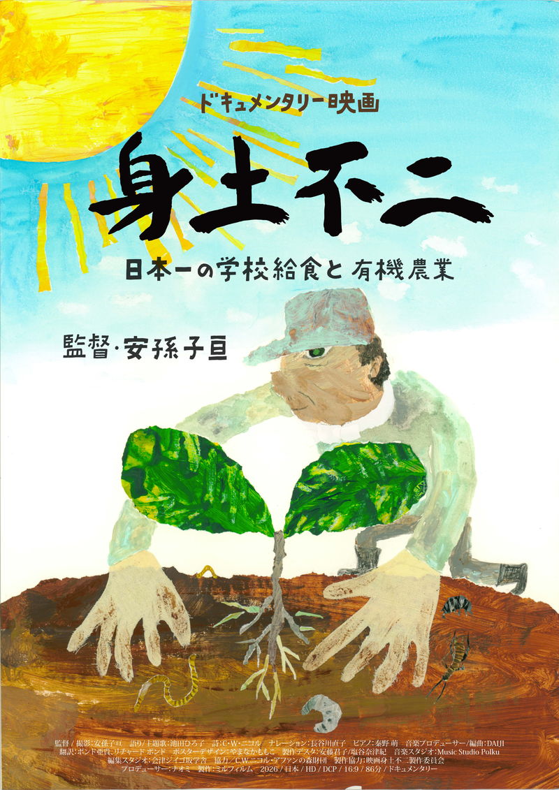 福島県の熱塩加納町の有機農業に密着　地産地消率100％の学校給食を実現　「身土不二」公開決定
