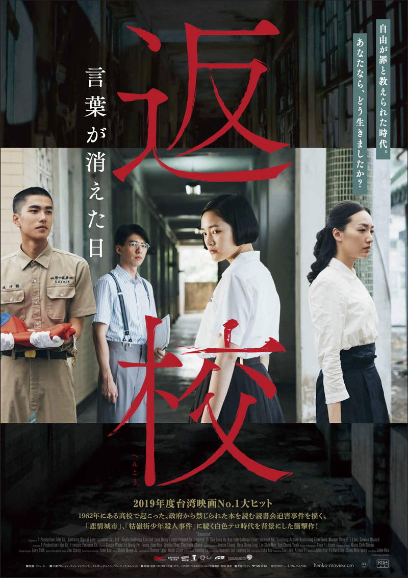 自由が罪と教えられた白色テロ時代の台湾舞台　大ヒットゲーム映画化「返校」　邦題決定＆ビジュアル公開
