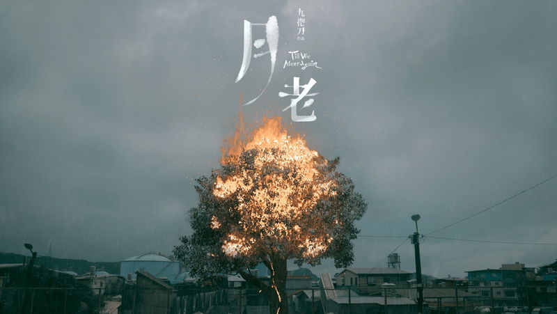 台湾のギデンズ・コー監督最新作　摩訶不思議な世界＆ラブストーリー　「月老（ユエラオ）」公開決定