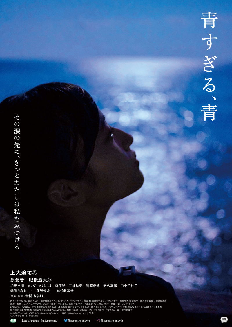 鹿児島の美しい日本の原風景を背景に描く青春ファンタジー　今関あきよし監督「青すぎる、青」公開決定