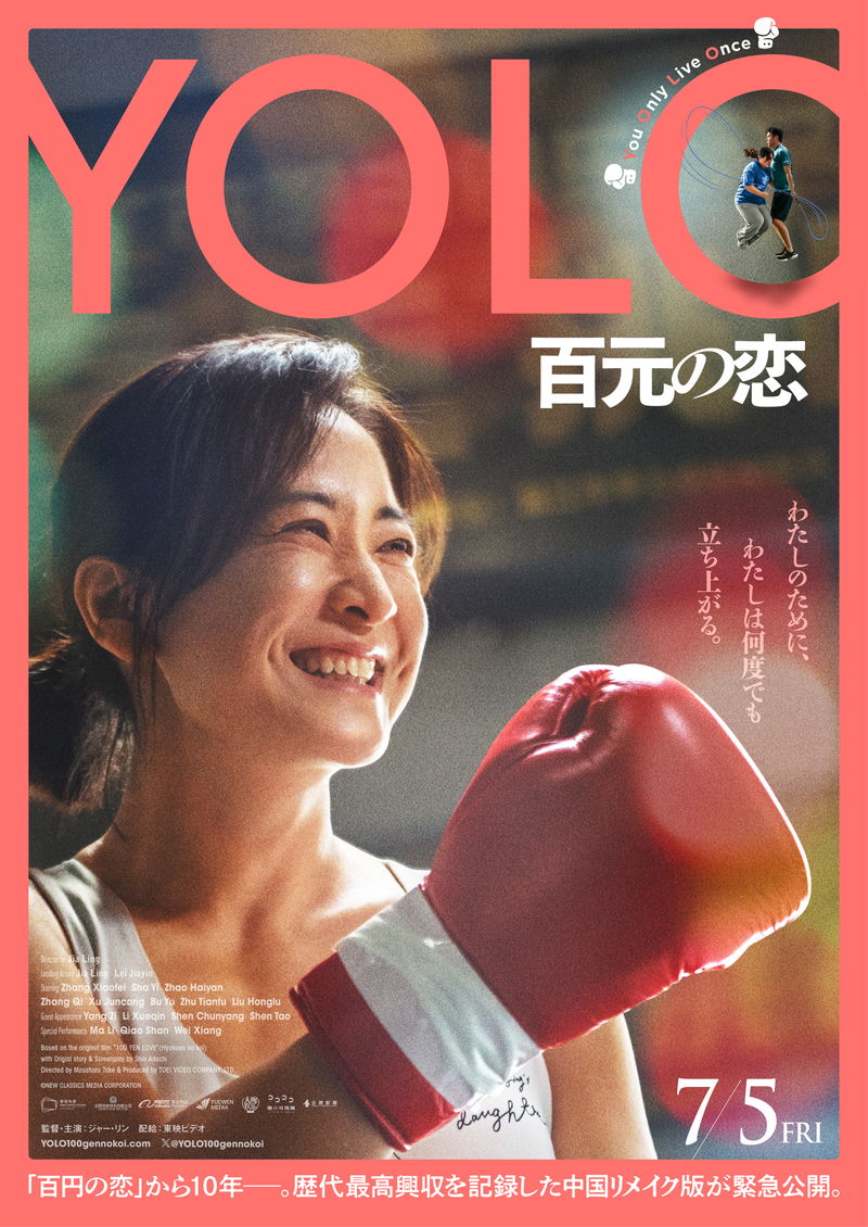 「百円の恋」を中国リメイク　武正晴監督らが監修として参加　「YOLO 百元の恋」公開決定