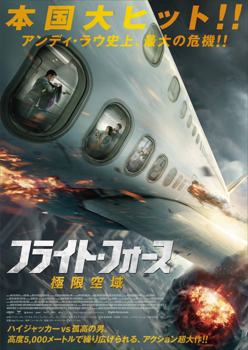 アンディ・ラウ　ハイジャックで妻と娘が人質に　アクション大作「フライト・フォース」公開決定