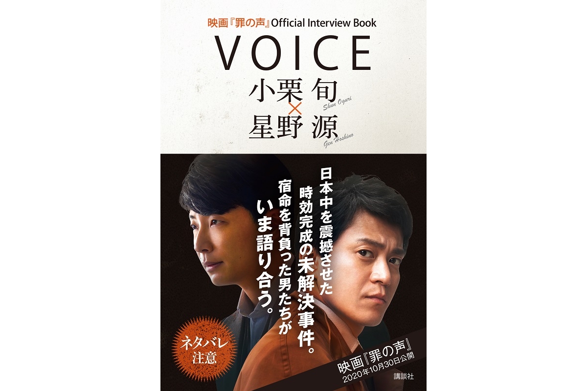 小栗旬×星野源 初共演映画「罪の声」　オフィシャルブック本日発売　対談や撮りおろしカット収録