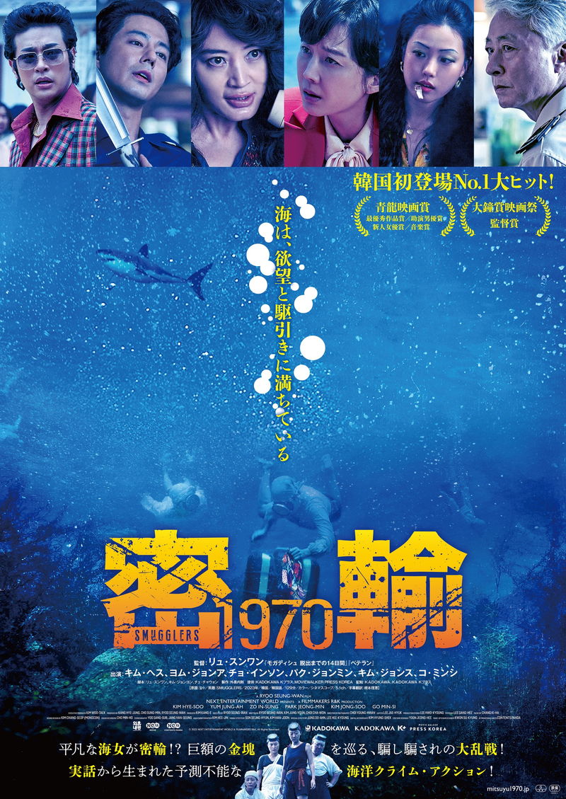 平凡な海女が密輸？　人生の再起を懸けた大勝負　海洋クライム・アクション「密輸 1970」公開決定