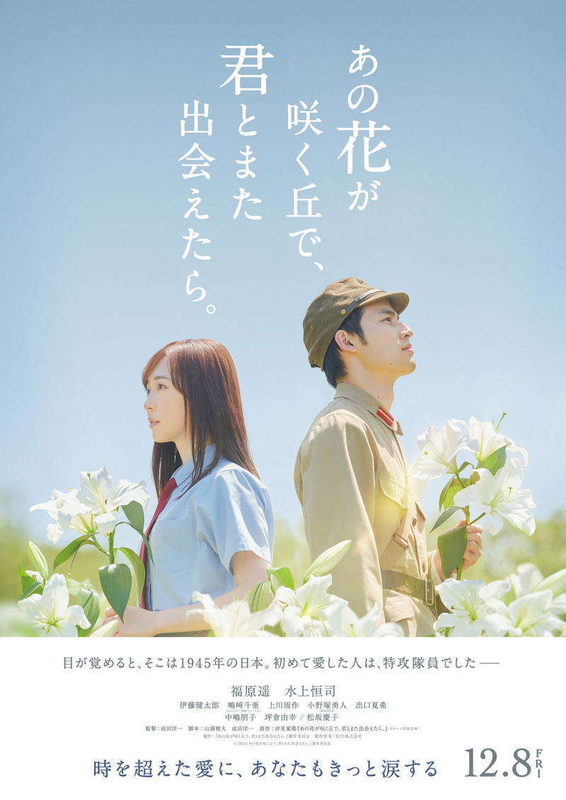 目が覚めると1945年の日本　初めて恋をした人は特攻隊員　「あの花が咲く丘で、君とまた出会えたら。」特報