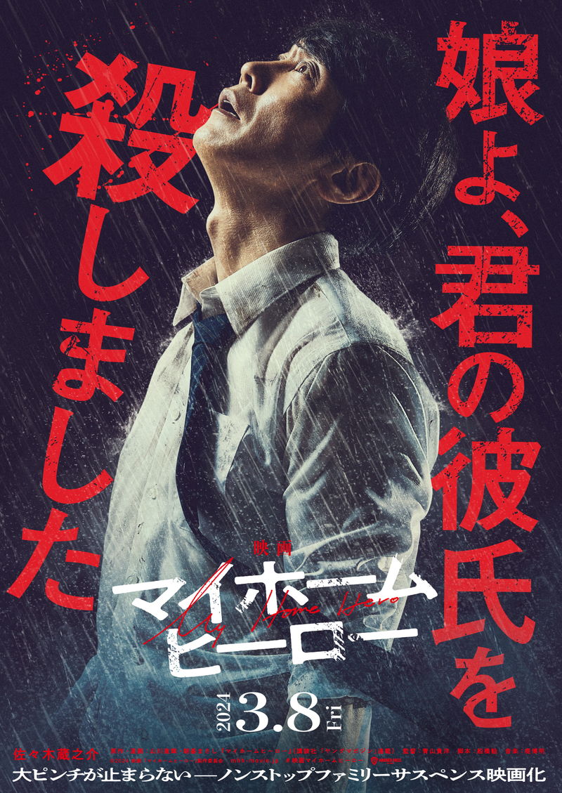 佐々木蔵之介　雨の中で天を仰ぎ絶望した表情　「映画 マイホームヒーロー」