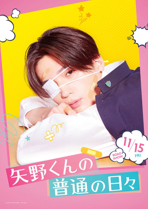 ”超不運男子”八木勇征　転ぶ、噛まれ、絡まる・・不運ビジュアル公開　「矢野くんの普通の日々」