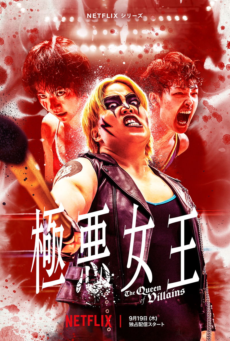 ゆりやんレトリィバァ＝ダンプ松本　唐田えりか＝長与千種　髪切りデスマッチに発展　「極悪女王」予告