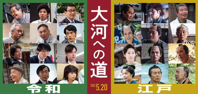 岸井ゆきの、和田正人、草刈正雄、橋爪功ら出演　令和と江戸で一人二役　映画「大河への道」