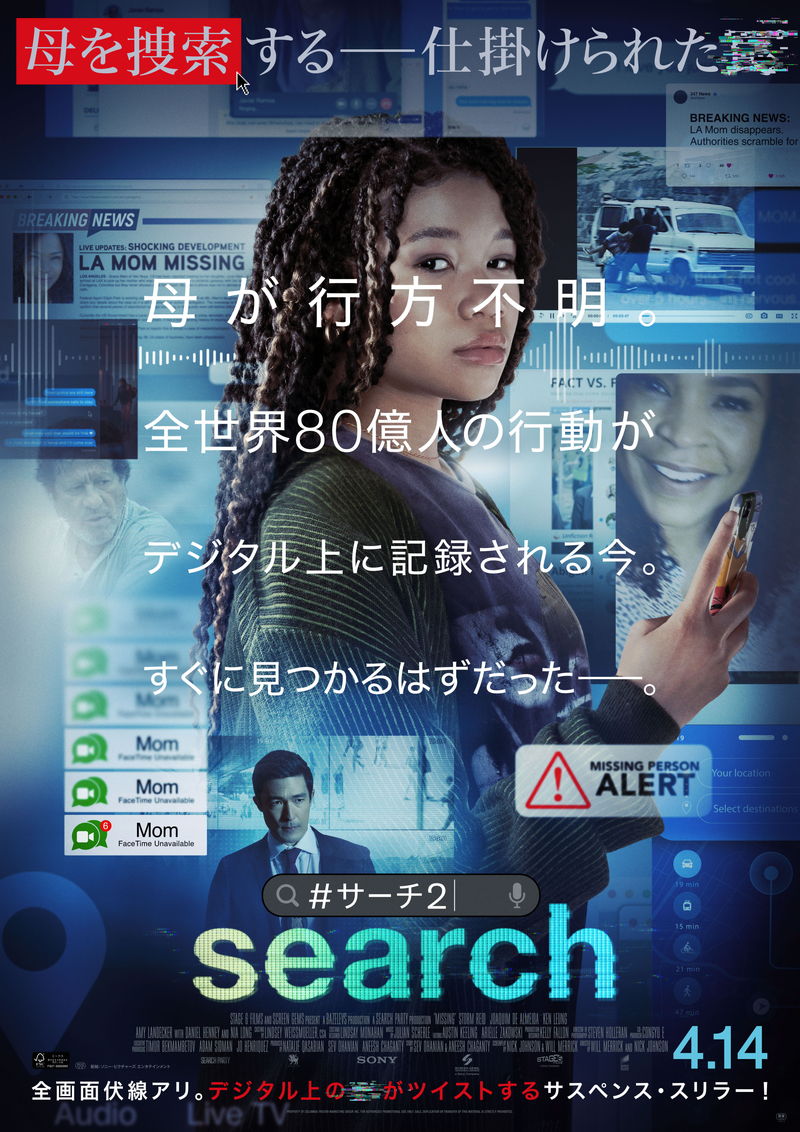 人生のあらゆる出来事をデバイス上で高速処理　「search／#サーチ2」本編映像