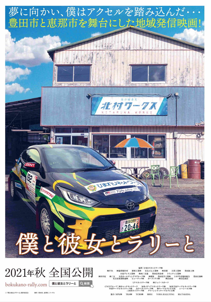 ラリーの夢に挑戦する人々を描く　愛知県豊田市＆岐阜県恵那市が舞台　「僕と彼女とラリーと」秋公開決定