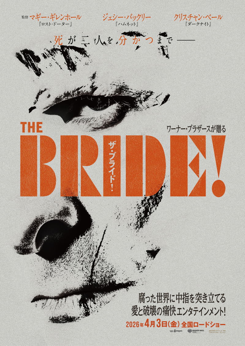 孤独な不死身の怪物と花嫁　愛と破壊の逃避行は社会を揺るがす革命の始まり　「ザ・ブライド！」公開決定