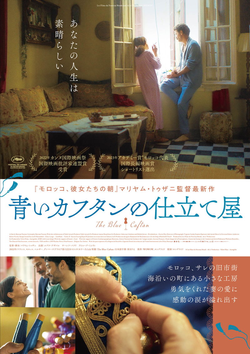 モロッコの海沿いにある小さな仕立て屋　病と闘う妻の感動的な言葉　「青いカフタンの仕立て屋」公開決定