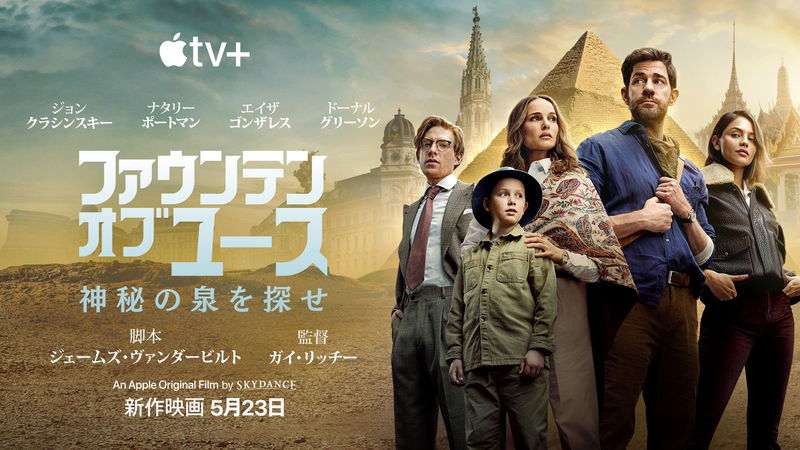 疎遠だった兄妹によるアドベンチャー　ガイ・リッチー監督　「ファウンテン・オブ・ユース」予告