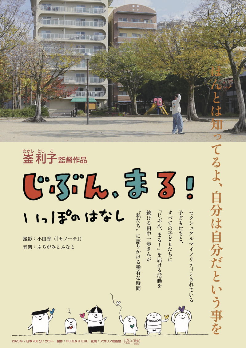子どもたちと、性の多様性から自分を考える　「じぶん、まる！ いっぽのはなし」公開決定
