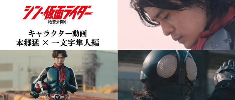 本郷猛・池松壮亮と一文字隼人・柄本佑のバトル　2人の関係性を描く「シン・仮面ライダー」特別映像