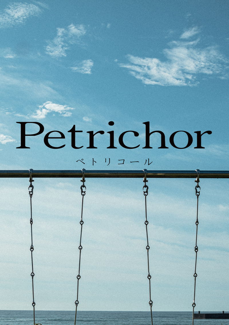 「許す」ことの難しさや美しさを描く現代の寓話 末吉ノブ監督「Petrichor」制作決定
