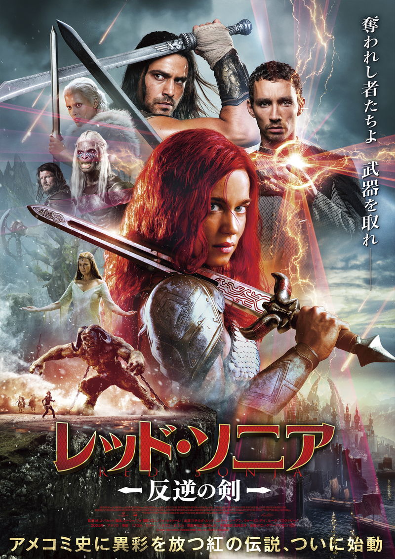 女戦士の過酷な運命と反撃　ファンタジーアクション「レッド・ソニア／反逆の剣」公開決定