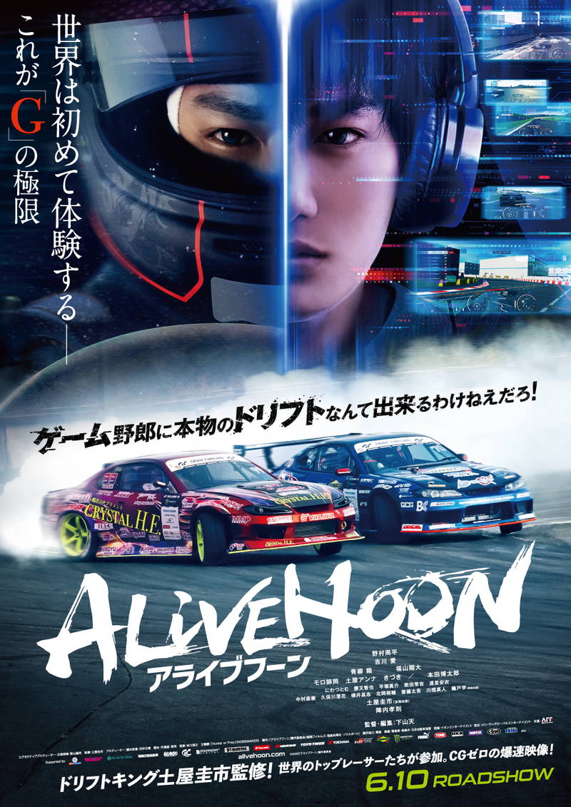 CGゼロのリアルドリフトを体感　「アライブフーン」6月公開　一歩間違えば大クラッシュのメイキングも
