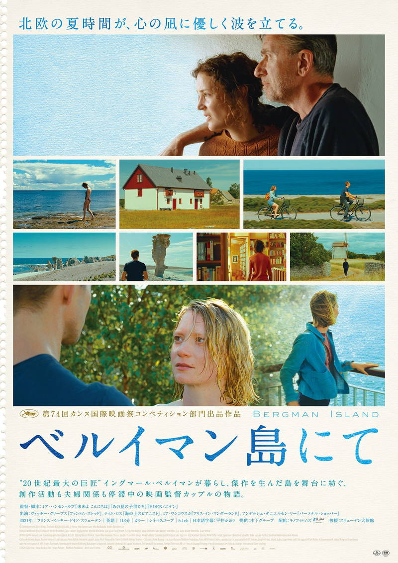映画監督カップルのひと夏の物語　舞台はイングマール・ベルイマンが愛した島　「ベルイマン島にて」公開