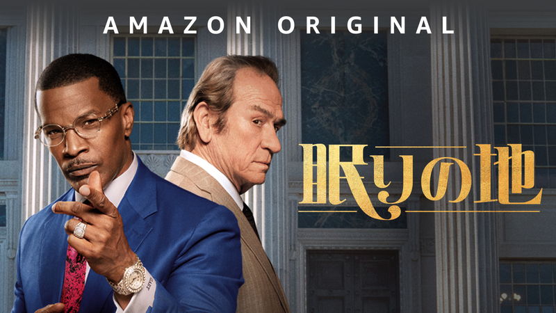 葬儀屋トミー・リー・ジョーンズ＆弁護士ジェイミー・フォックス　「眠りの地」配信決定