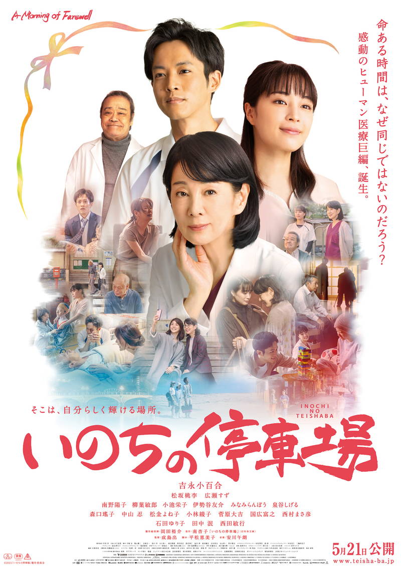 吉永小百合、松坂桃李らが優しい笑み　命や人のつながり表現　「いのちの停車場」ポスタービジュアル公開
