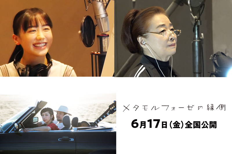 芦田愛菜と宮本信子がデュエット　T字路ｓ「これさえあれば」　「メタモルフォーゼの縁側」主題歌に