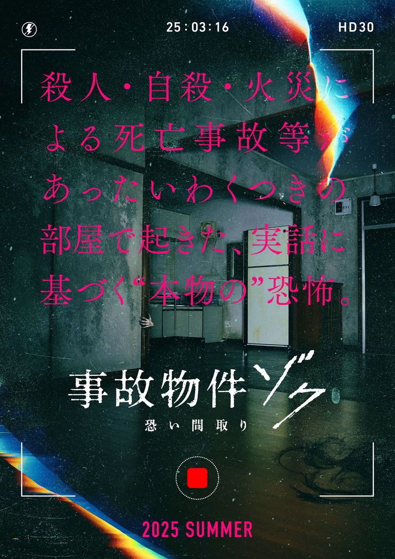 殺人・自殺・火災による死亡事故などがあった部屋の恐怖再び　「事故物件ゾク 恐い間取り」公開決定