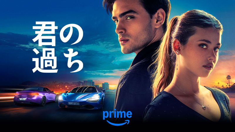 義兄妹の禁断の恋　スペインのベストセラー小説続編を映画化　「君の過ち」配信決定
