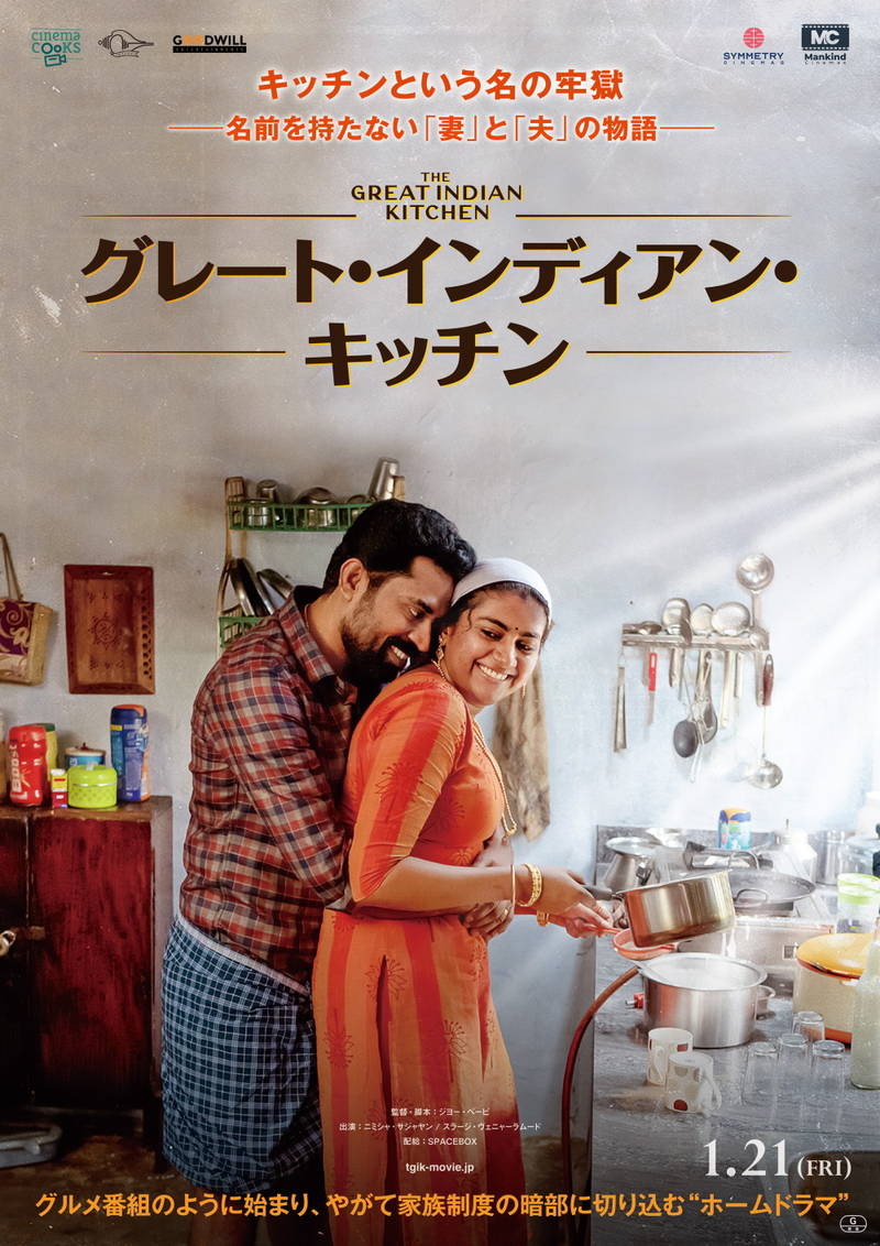 インドのミドルクラスに根強く残る家父長制と女性嫌悪描く　「グレート・インディアン・キッチン」公開決定