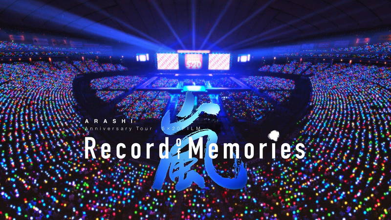 嵐の東京ドーム公演ライブ・フィルム　6月開催の上海国際映画祭でワールドプレミア決定