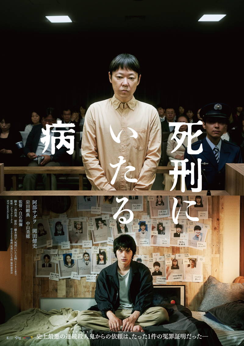 24人を殺した連続殺人鬼・阿部サダヲ　真相に挑む岡田健史　「死刑にいたる病」新ビジュアル公開