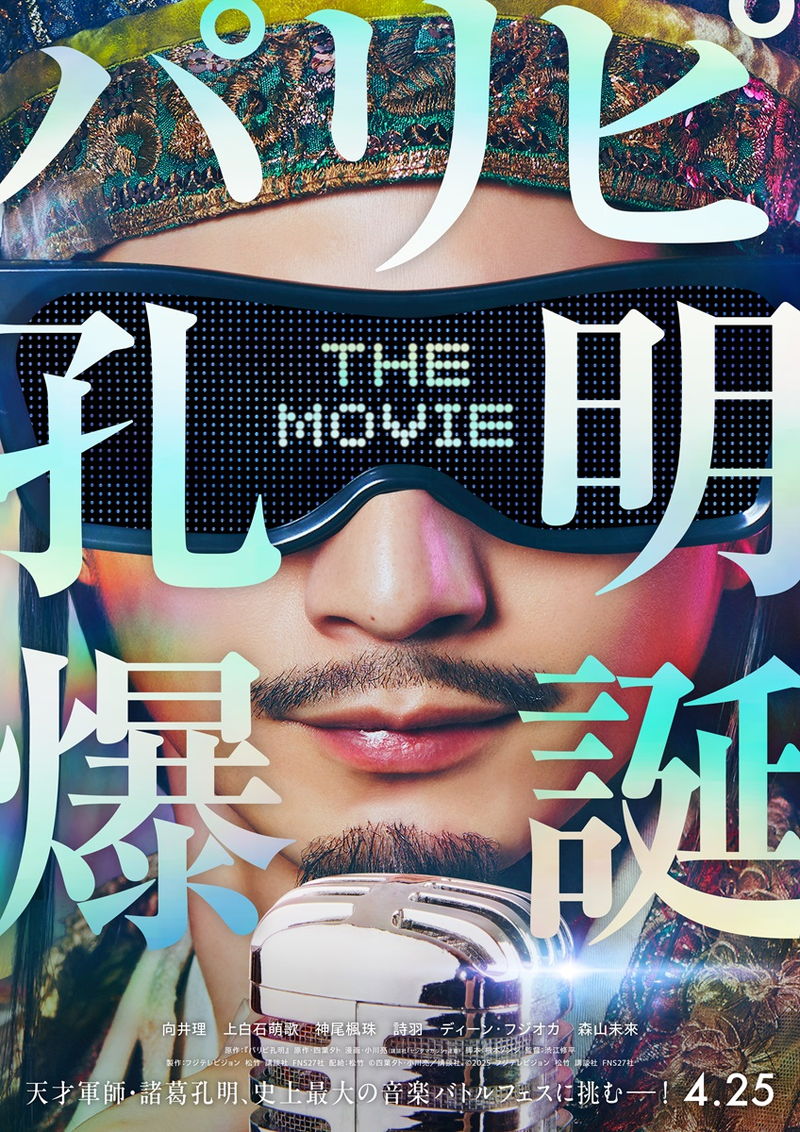 向井理主演「パリピ孔明」映画化決定　上白石萌歌、ディーン・フジオカ、森山未來も続投
