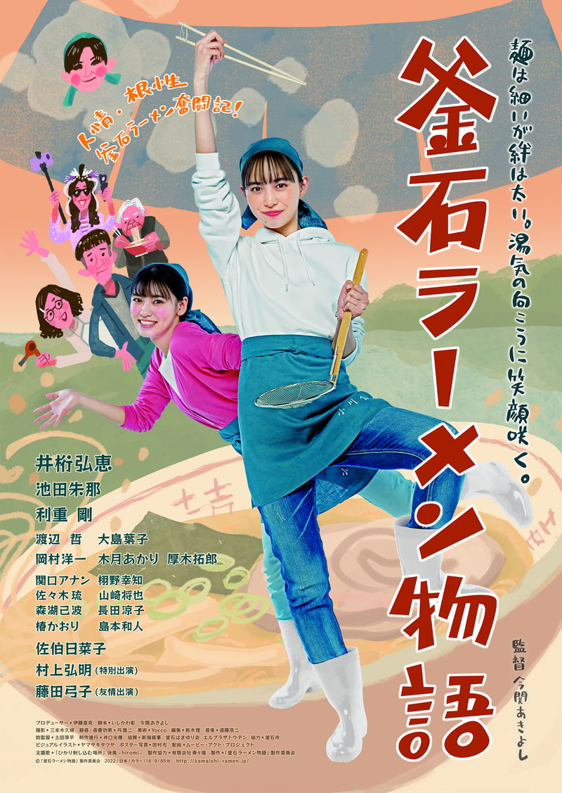 岩手県・釜石を舞台に描く、ラーメン屋の娘・井桁弘恵が巻き起こす大騒動　「釜石ラーメン物語」予告