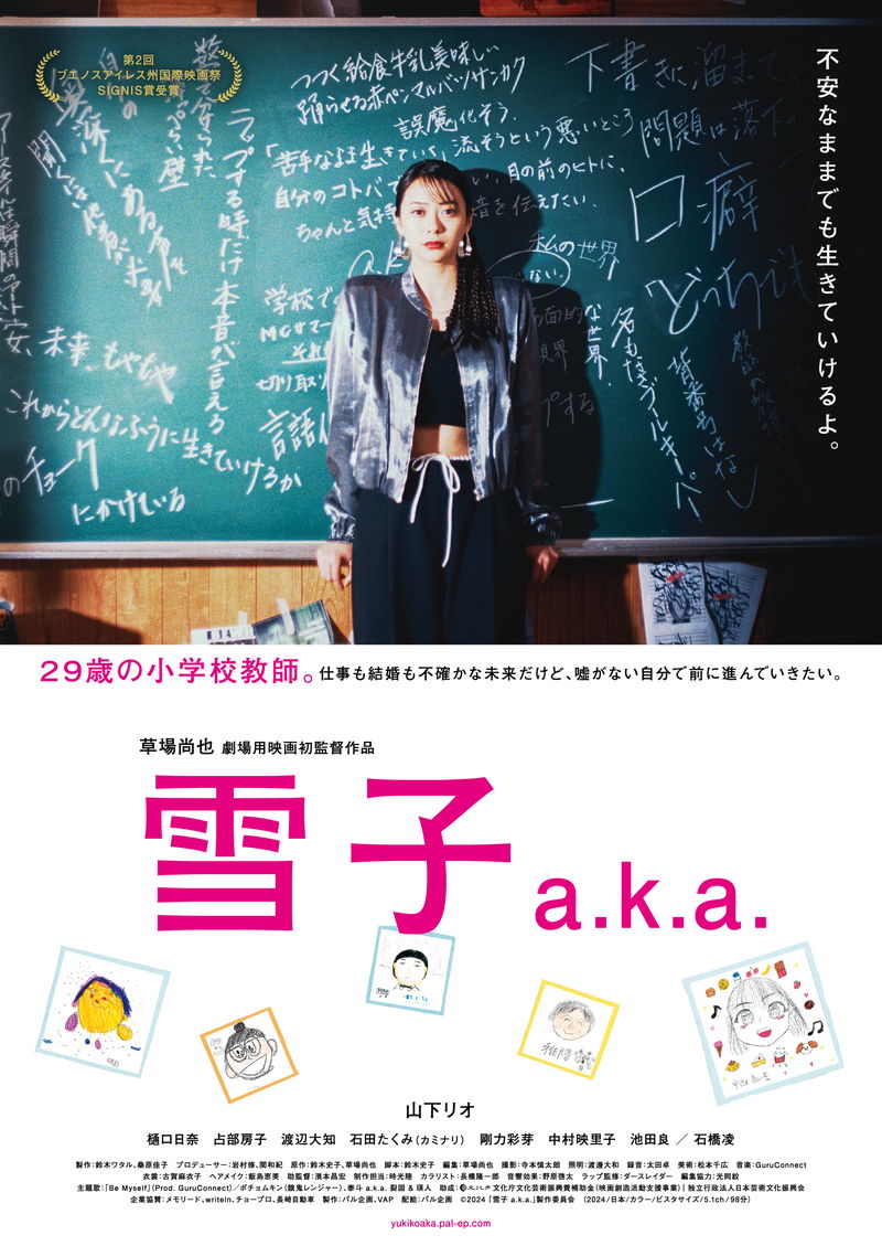 人生に迷う29歳の小学校教師　ラップを通して自分と向き合う　山下リオ主演「雪子 a.k.a.」公開決定