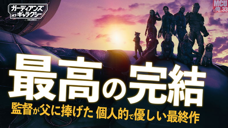 なぜ本作は “父” に捧げられたか？ 『ガーディアンズ・オブ・ギャラクシー：VOLUME 3』レビュー