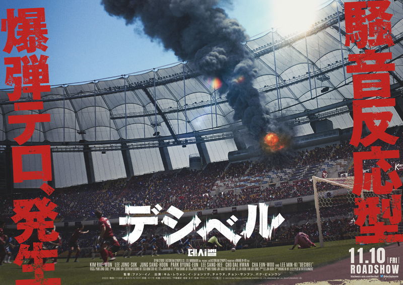 5万人収容スタジアムが爆破　騒音反応型爆弾テロ描く　「デシベル」公開決定