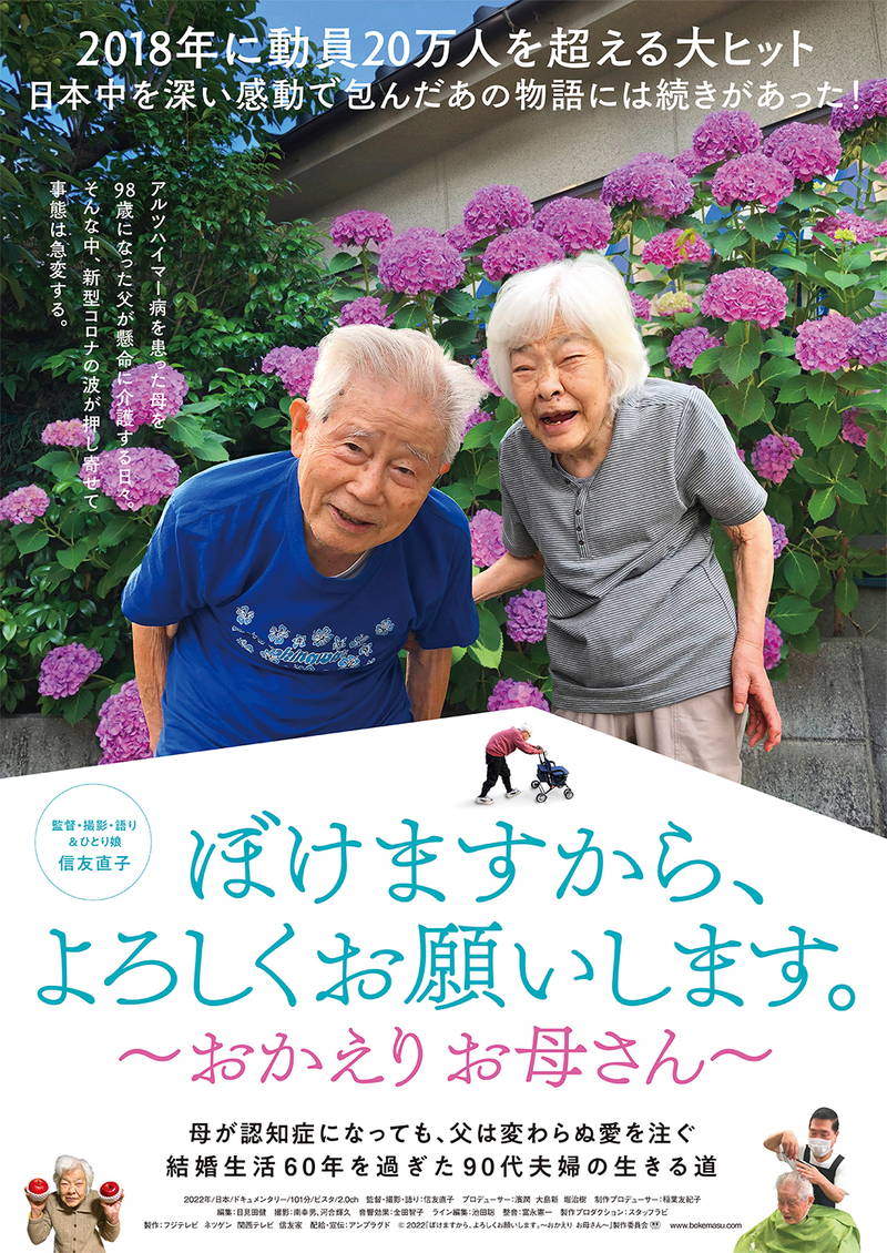 コロナ禍でも認知症の妻のため奮闘する父　「ぼけますから、よろしくお願いします。」続編公開決定
