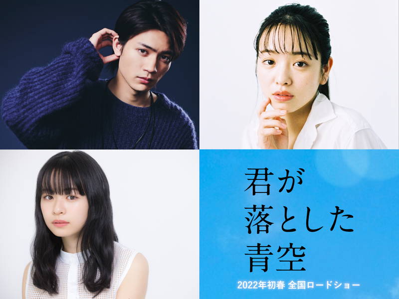 板垣瑞生、横田真悠、莉子出演　福本莉子＆松田元太出演タイムリープ・ラブストーリー「君が落とした青空」