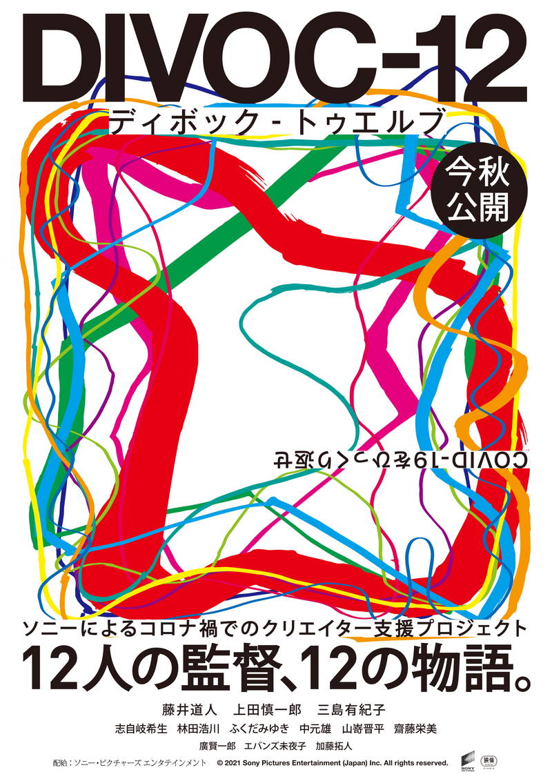 12人の監督の思いを線で表現　短編映画製作プロジェクト「DIVOC-12」　ティザービジュアル公開