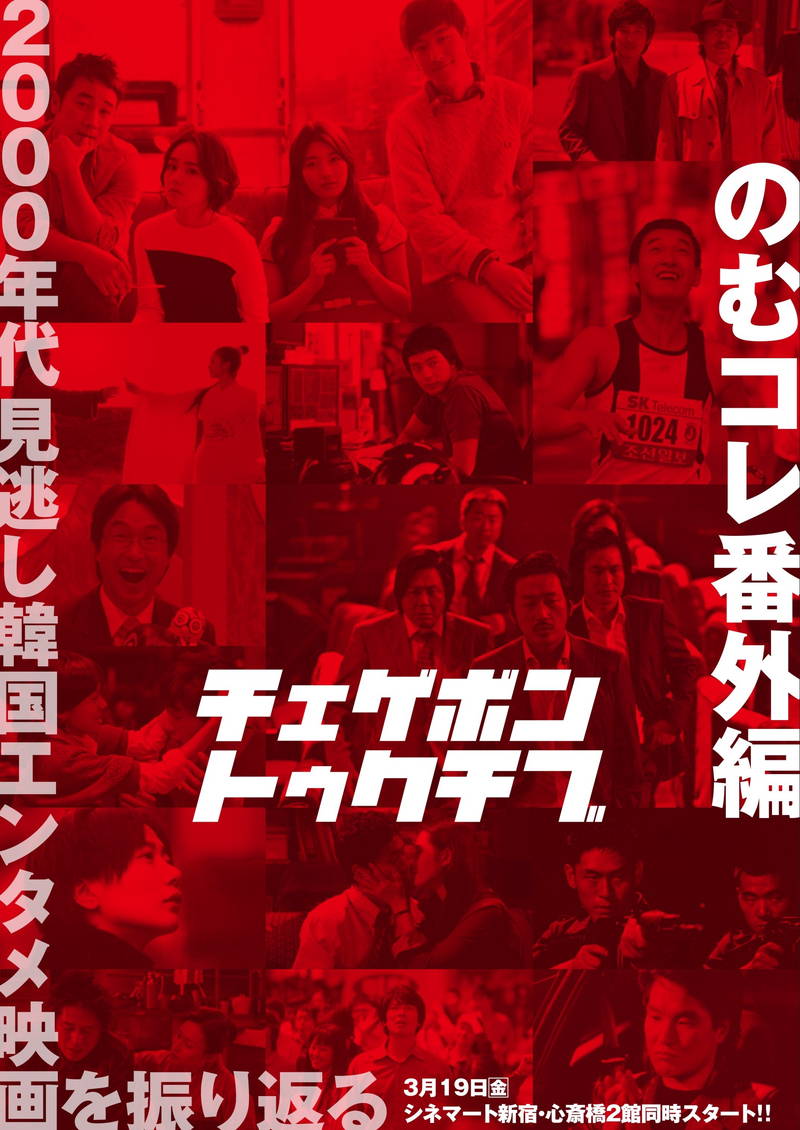 韓国映画の再上映特集　シネマート新宿＆心斎橋で　「光州5・18」「ナンバースリー」「建築学概論」など