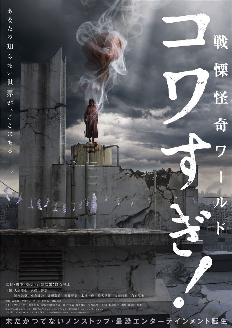 全身血まみれの“赤い女”現る　白石晃士監督最新作「戦慄怪奇ワールド コワすぎ！」公開決定