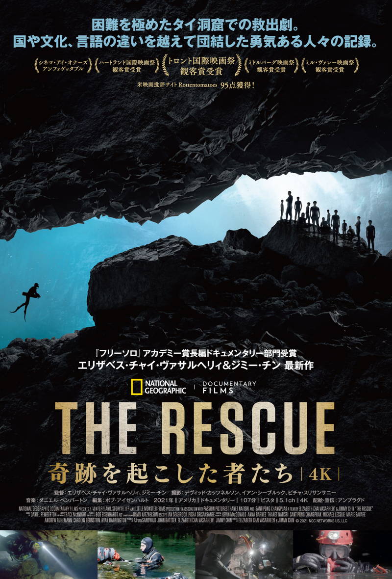 タイ洞窟遭難事故　奇跡の救出劇の舞台裏を追う　「THE RESCUE 奇跡を起こした者たち」公開決定