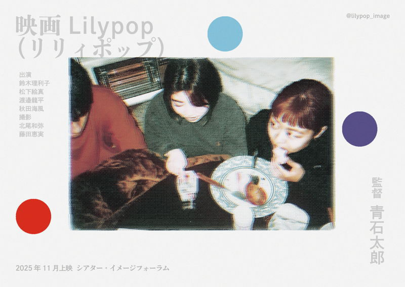 実在の美大生の関係性をもとに　虚実の交錯を新たな観点で描いた愛の記録　「Lilypop」公開決定