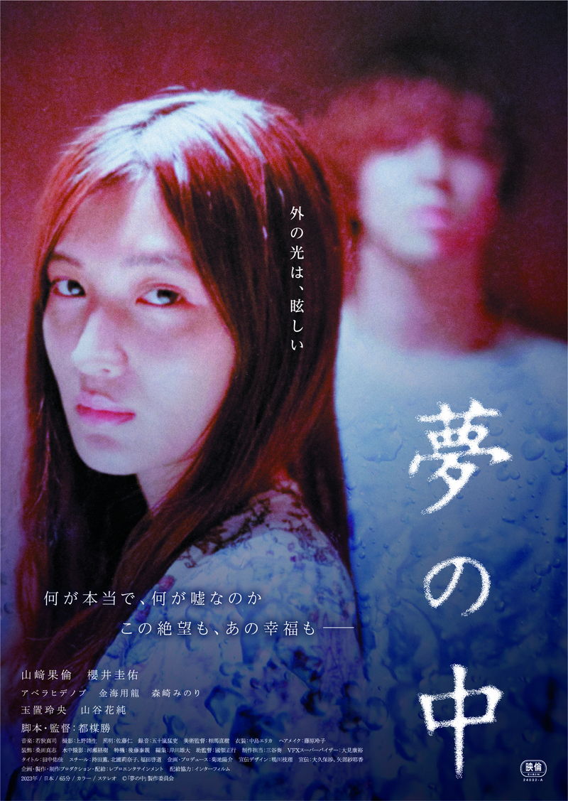 現実と夢が溶け合う空間で、信じるものを見つめ直す異色の青春幻想譚　「夢の中」公開決定